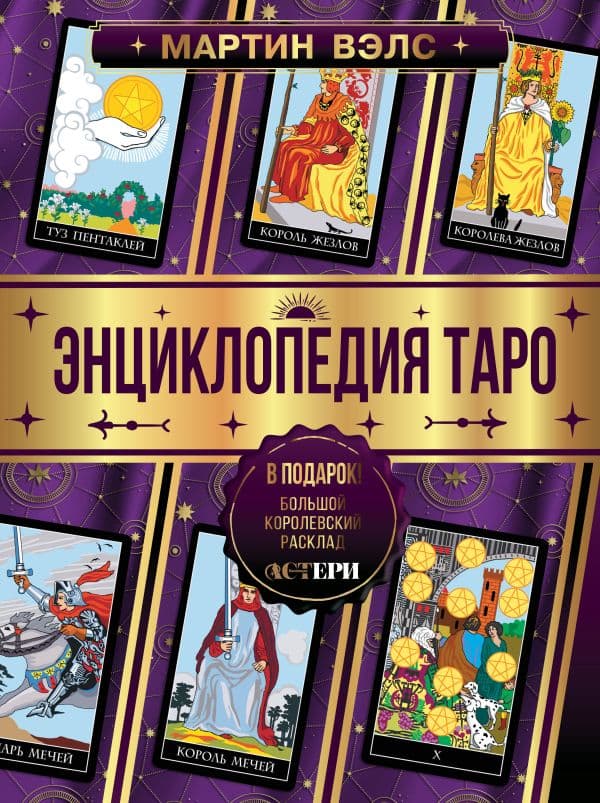 Обложка книги Энциклопедия Таро — Вэлс Мартин