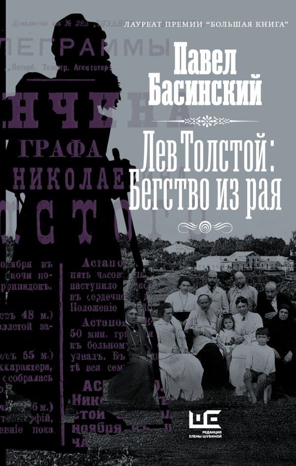Обложка книги Лев Толстой: Бегство из рая — Басинский П.В.