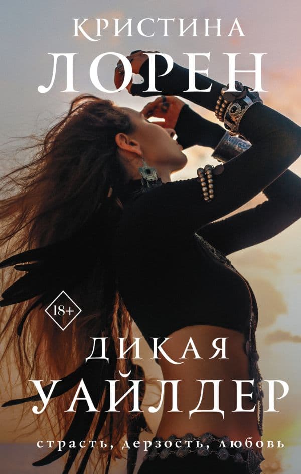 Обложка книги Дикая Уайлдер — Лорен К.