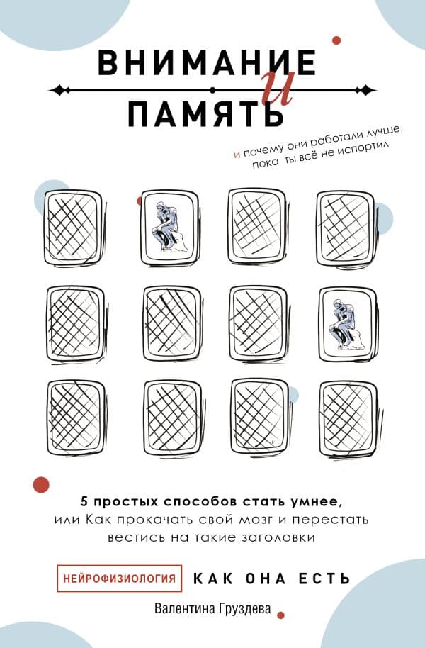 Обложка книги Внимание и память, и Почему они работали лучше, пока ты все не испортил — Груздева В.А.