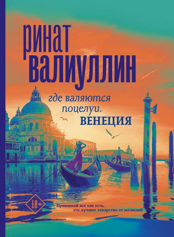 Обложка книги Где валяются поцелуи. Венеция — Валиуллин Р.Р.