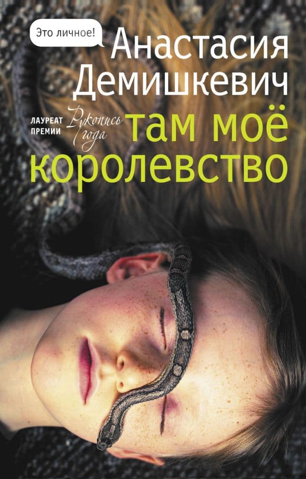 Обложка книги Там мое королевство — Демишкевич А.В.