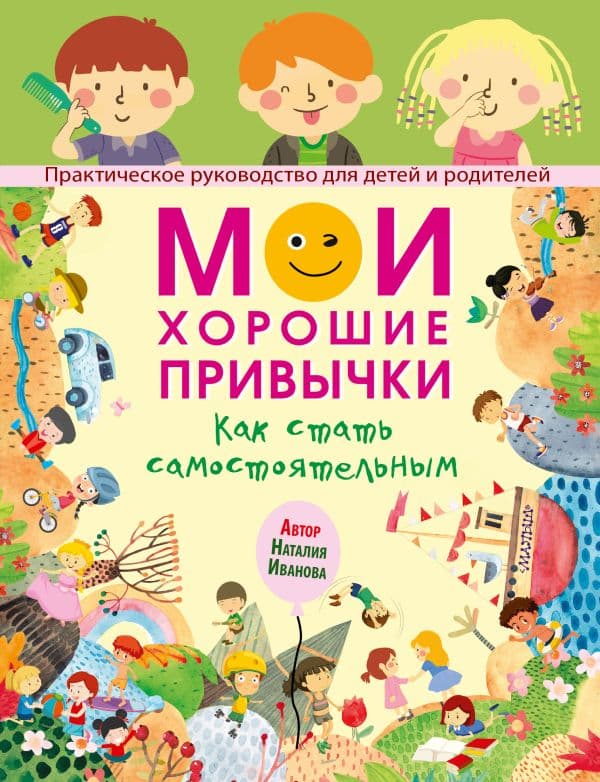 Обложка книги Мои хорошие привычки. Как стать самостоятельным — Иванова Н.А.