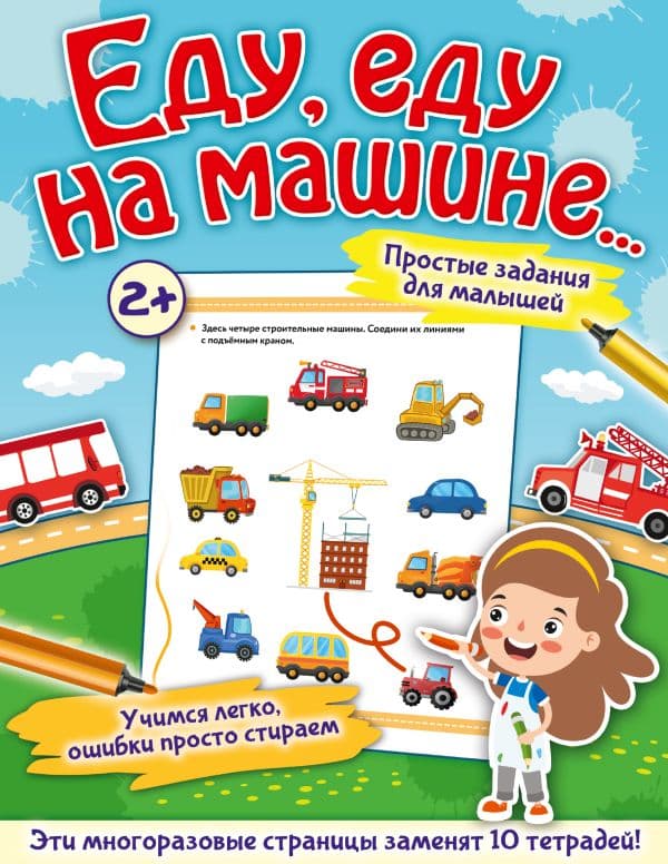 Обложка книги Еду, еду на машине... — Звонцова О.А.