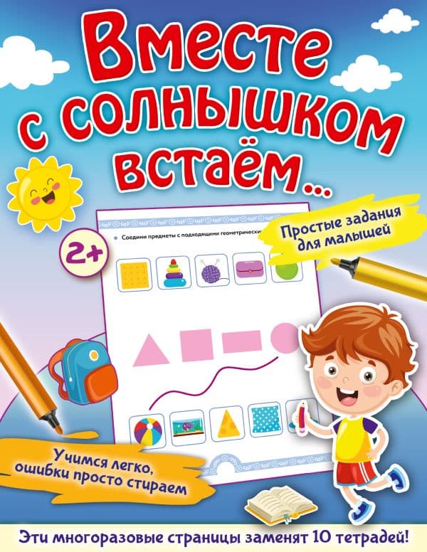 Обложка книги Вместе с солнышком встаем... — Звонцова О.А.
