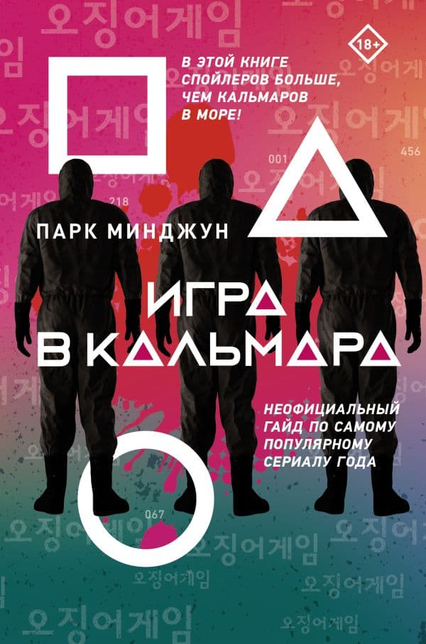 Обложка книги Игра в кальмара — Парк М.