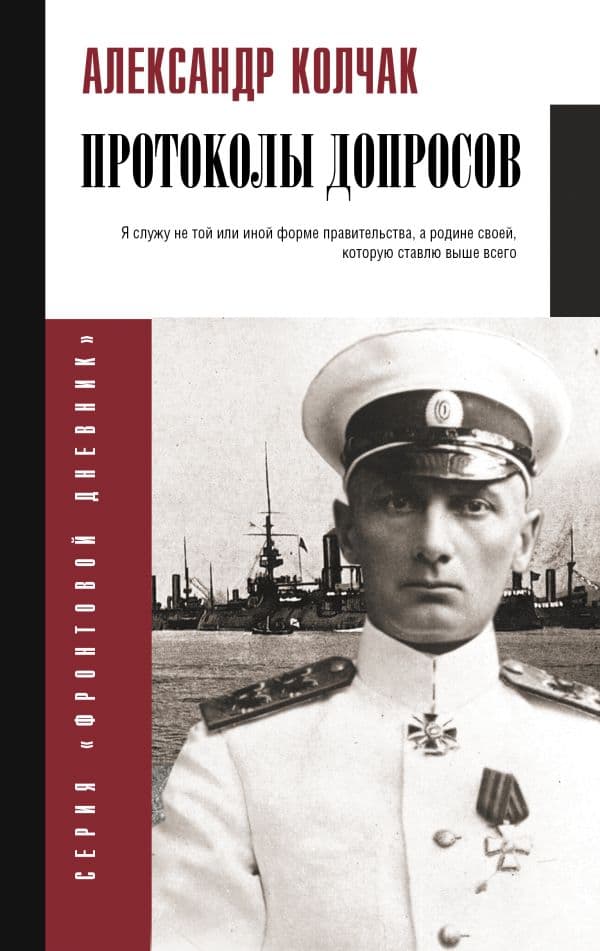 Обложка книги Протоколы допросов — Колчак А.В.