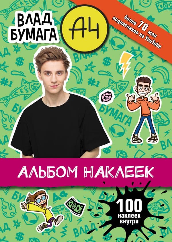 Обложка книги Влад А4. Альбом 100 наклеек (зеленый) — .