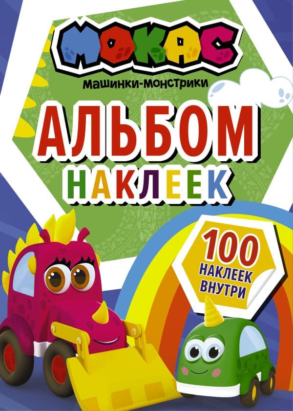 Обложка книги Машинки Мокас. Альбом наклеек (синий) — .