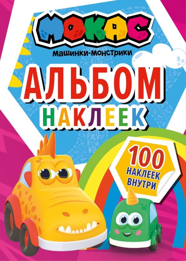 Обложка книги Машинки Мокас. Альбом наклеек (красный) — .