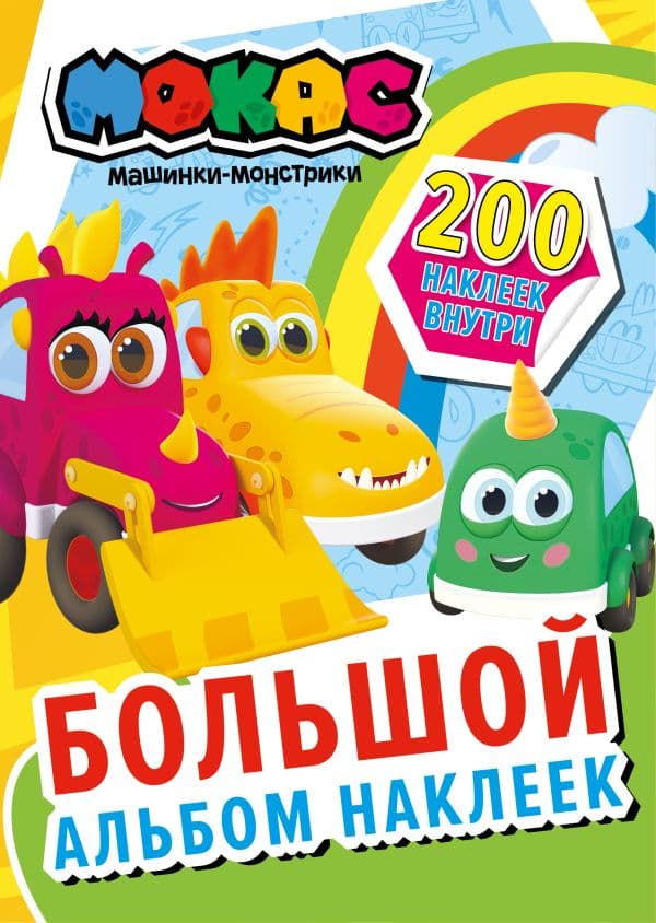 Обложка книги Машинки Мокас. Большой альбом наклеек — .