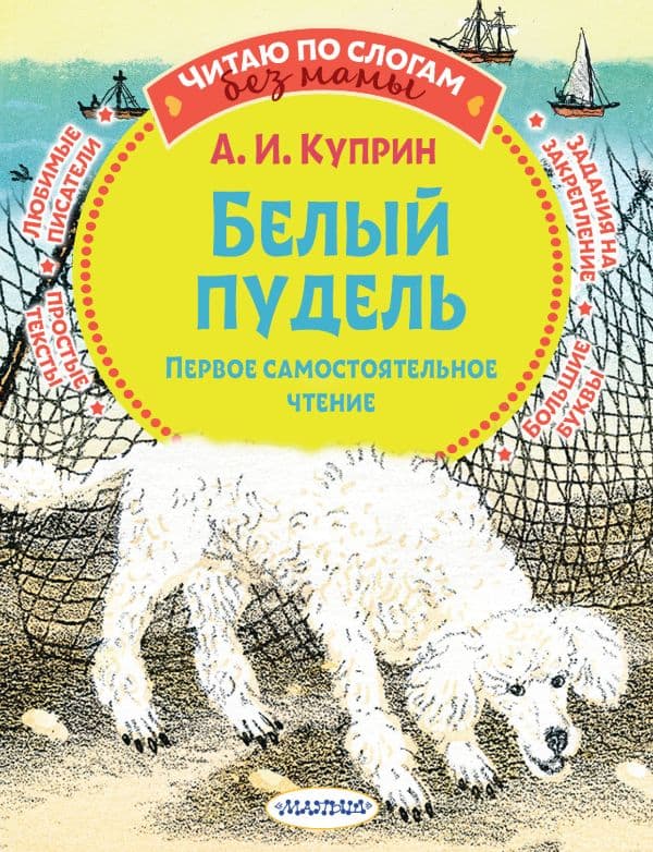 Обложка книги Белый пудель. Первое самостоятельное чтение — Куприн А.И.