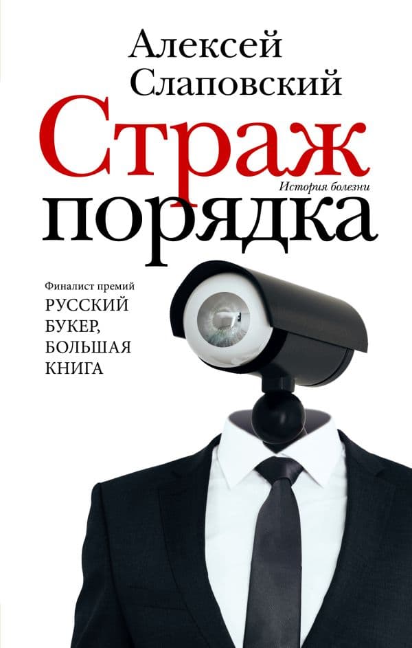 Обложка книги Страж порядка — Слаповский А.И.