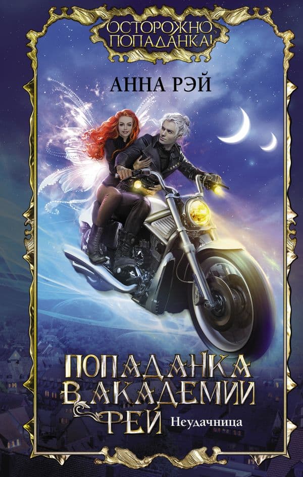 Обложка книги Попаданка в Академии фей. Неудачница — Рэй А.