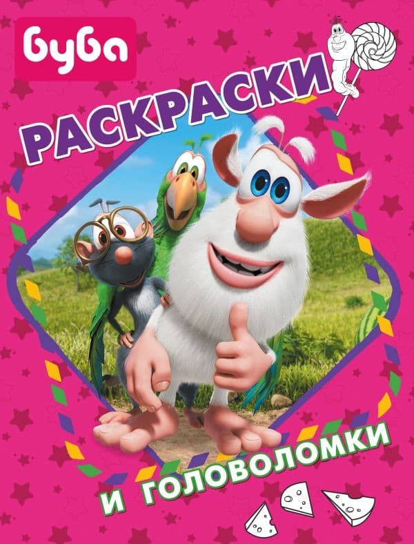 Обложка книги Буба. Раскраски и головоломки — .