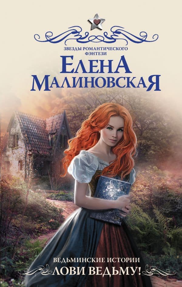 Обложка книги Ведьминские истории. Лови ведьму! — Малиновская Е.М.