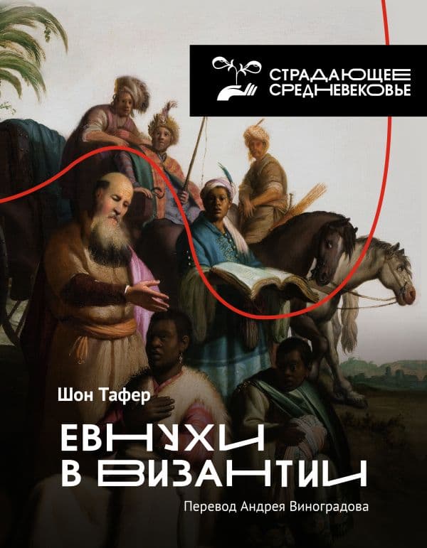 Обложка книги Евнухи в Византии — Тафер Ш., Виноградов А.Ю.