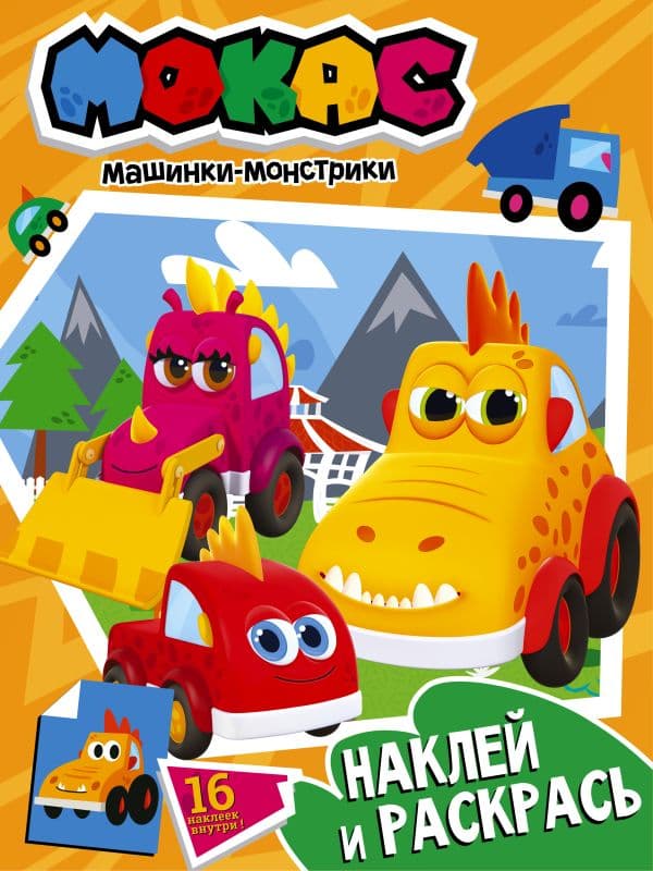 Обложка книги Машинки Мокас. Наклей и раскрась (оранжевая) — .