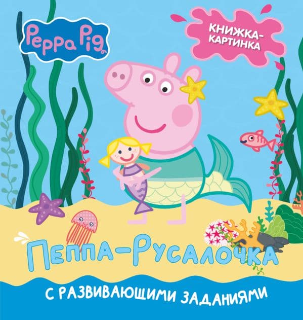 Обложка книги Свинка Пеппа. Книжка-картинка. Пеппа-русалочка — Холовейти Л.