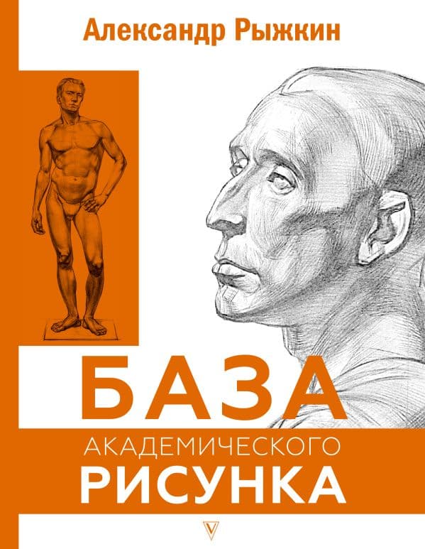 Обложка книги База академического рисунка. Фигура человека, голова, портрет и капитель — Рыжкин А.Н.