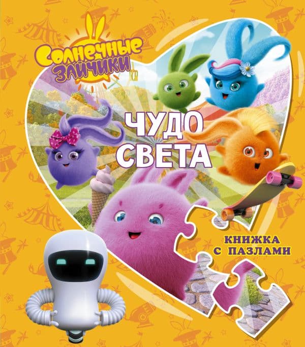 Обложка книги Солнечные Зайчики. Чудо света. Книжка с пазлами — Иванова Д.М.