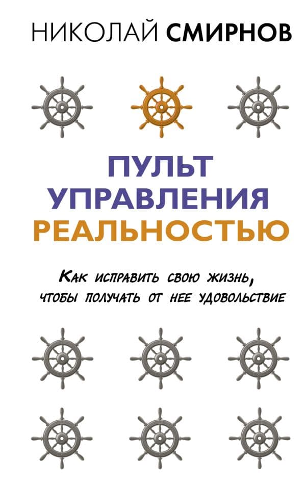 Обложка книги Пульт управления реальностью: как исправить свою жизнь, чтобы получать от нее удовольствие — Смирнов Н.В.
