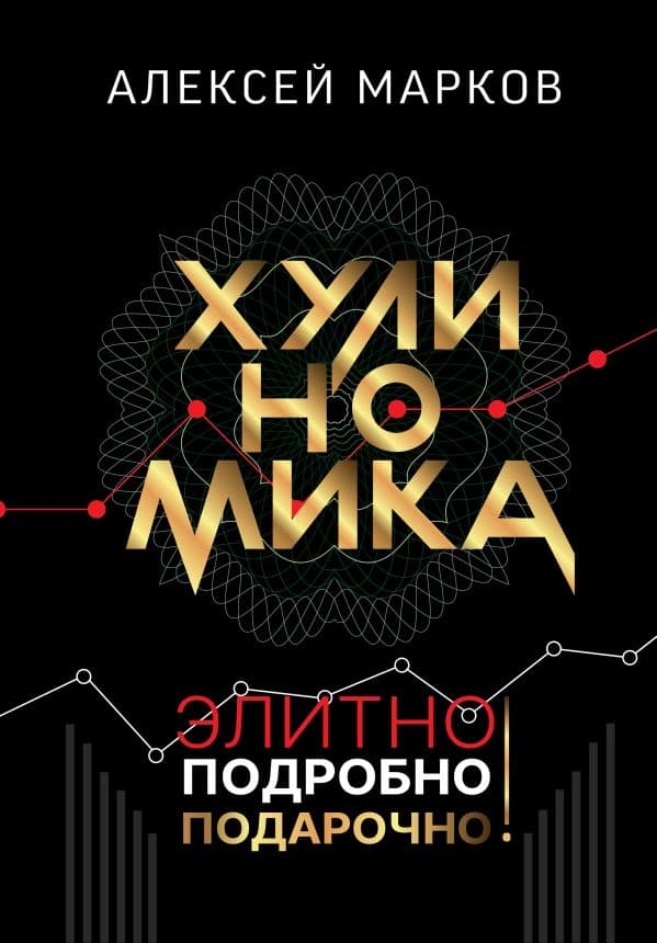 Обложка книги Хулиномика. Элитно, подробно, подарочно! — Марков А.В.