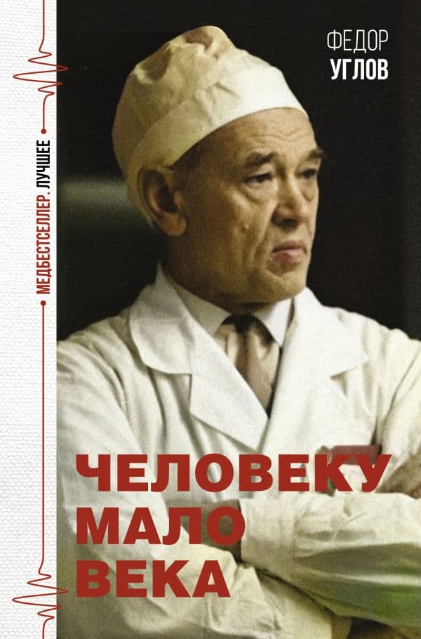 Обложка книги Человеку мало века — Углов Ф.Г.