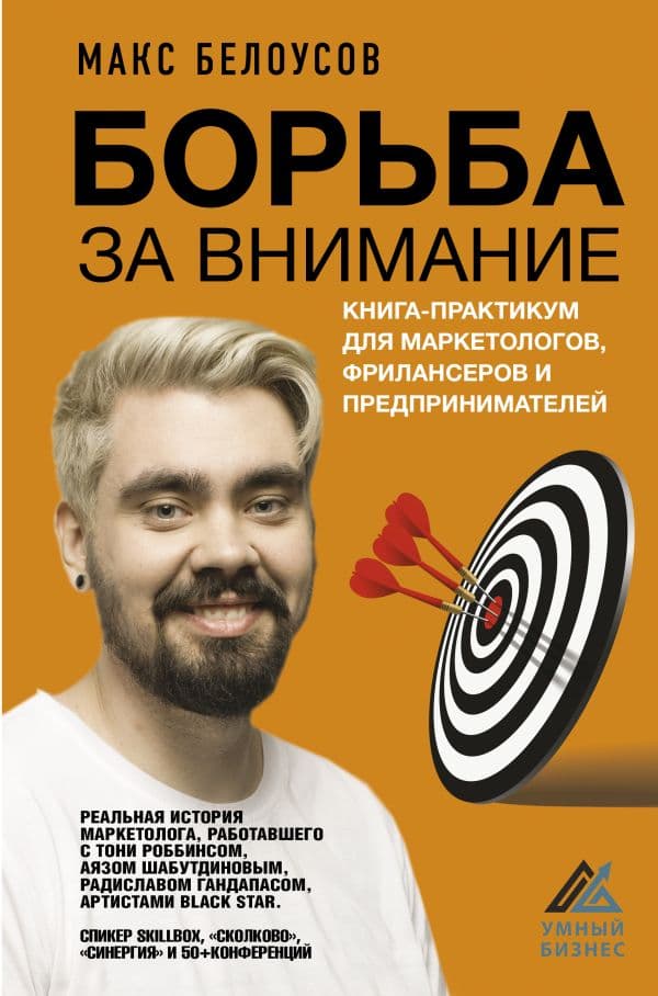 Обложка книги Борьба за внимание. Книга-практикум для маркетологов, фрилансеров и предпринимателей — Белоусов Макс