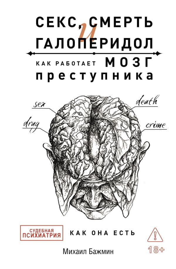 Обложка книги Секс, смерть и галоперидол. Как работает мозг преступника — Бажмин М.Л.