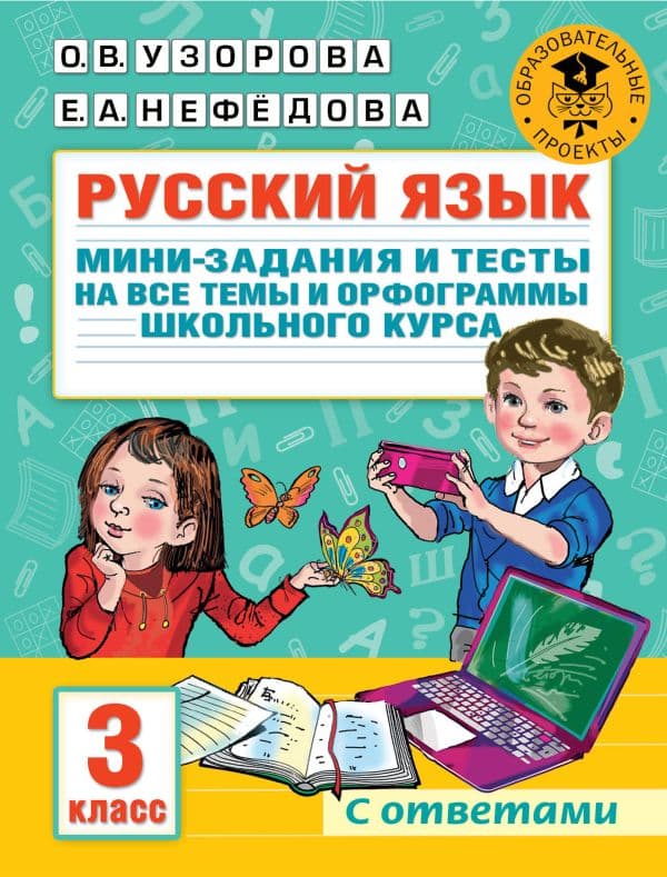 Обложка книги Русский язык. Мини-задания и тесты на все темы и орфограммы школьного курса. 3 класс — Узорова О.В.