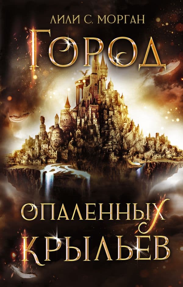 Обложка книги Город опаленных крыльев — Морган Лили С.