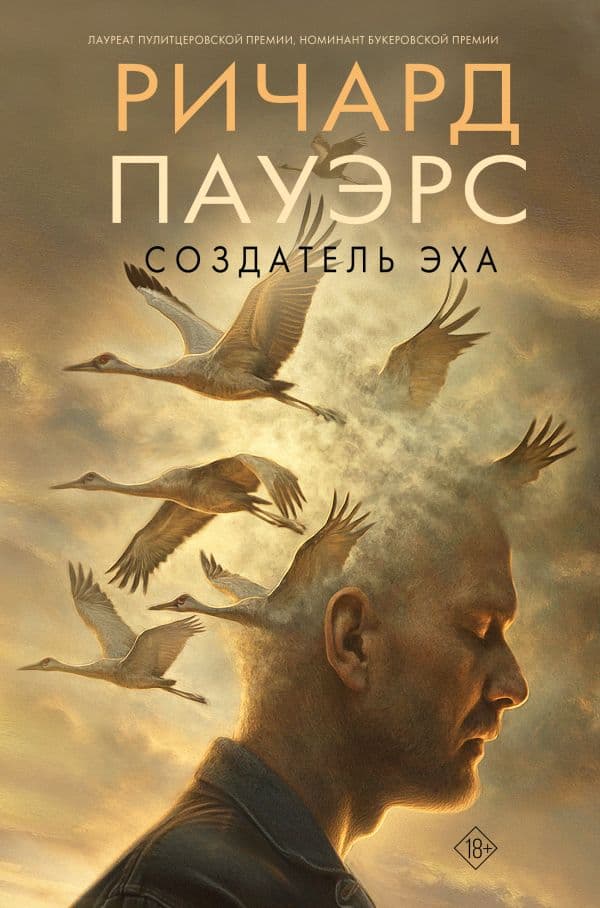Обложка книги Создатель эха — Пауэрс Р.