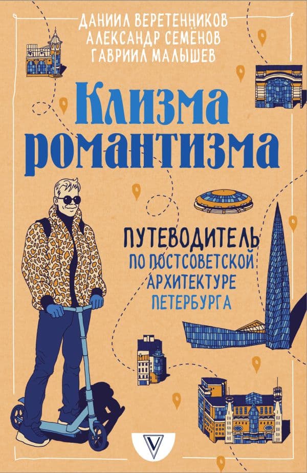 Обложка книги Клизма романтизма. Путеводитель по постсоветской архитектуре Петербурга — Веретенников Д.И., Семёнов А.В., Малышев Г.Н.