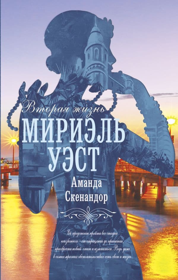 Обложка книги Вторая жизнь Мириэль Уэст — Скенандор А.