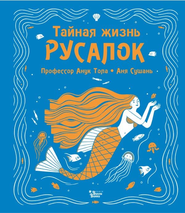 Обложка книги Тайная жизнь русалок — Тола А., Сушань А.
