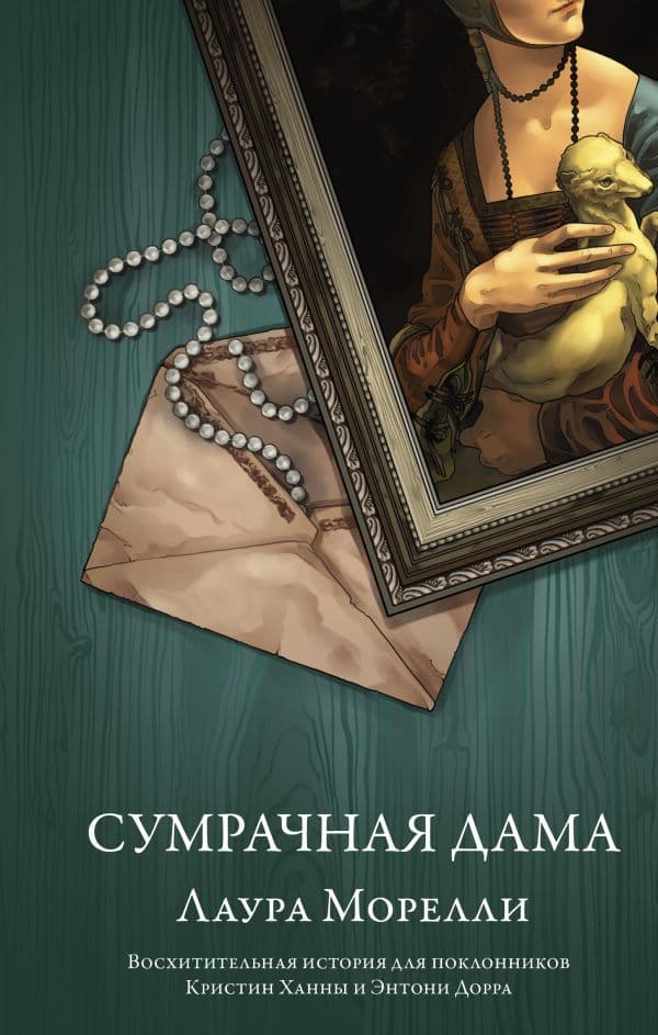 Обложка книги Сумрачная дама — Морелли Л.
