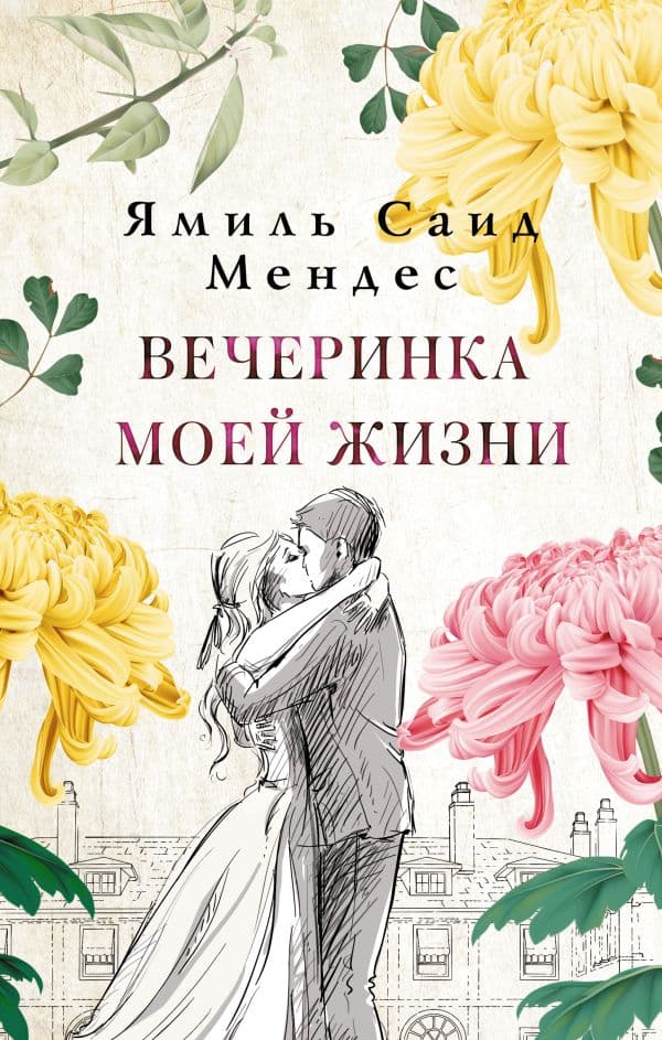 Обложка книги Вечеринка моей жизни — Мендес Я.