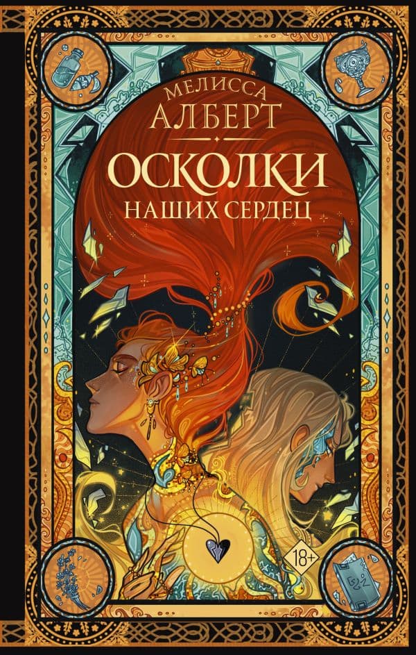Обложка книги Осколки наших сердец — Алберт М.