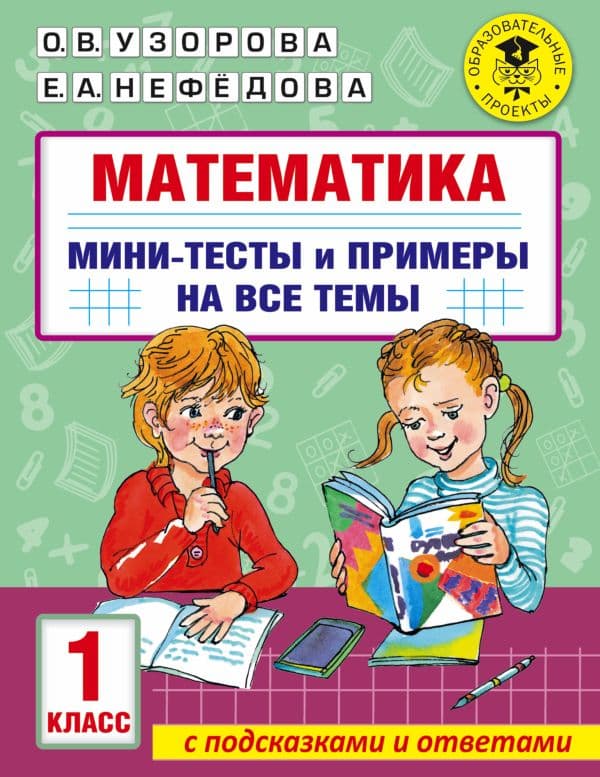 Обложка книги Математика. Мини-тесты и примеры на все темы школьного курса. 1 класс — Узорова О.В.