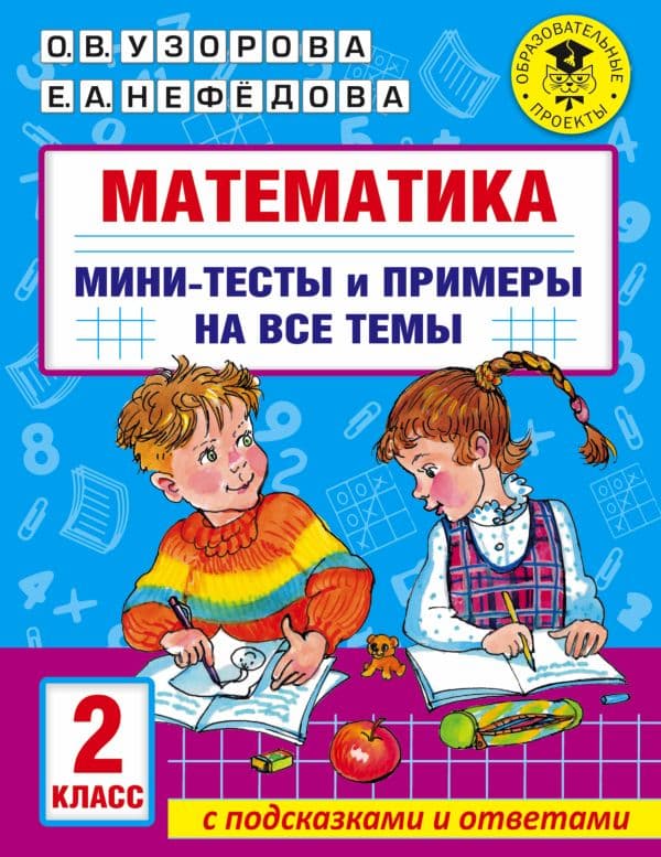 Обложка книги Математика. Мини-тесты и примеры на все темы школьного курса. 2 класс — Узорова О.В.