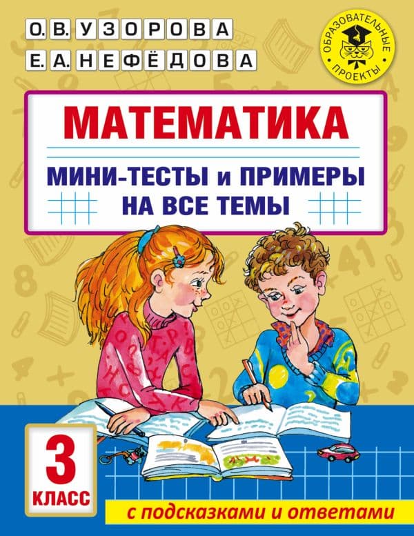 Обложка книги Математика. Мини-тесты и примеры на все темы школьного курса. 3 класс — Узорова О.В.