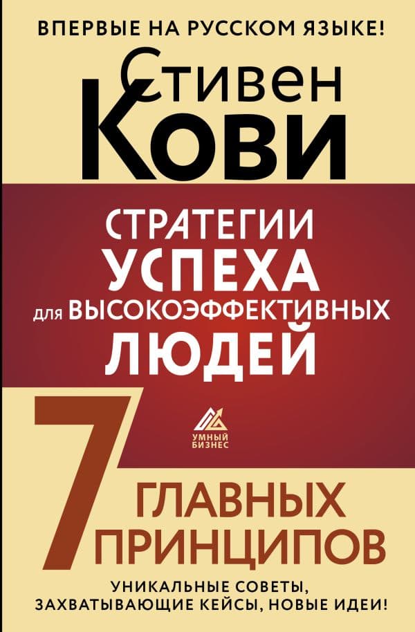 Обложка книги Стратегии успеха для высокоэффективных людей. 7 главных принципов. Уникальные советы, захватывающие кейсы, новые идеи! — Кови Стивен