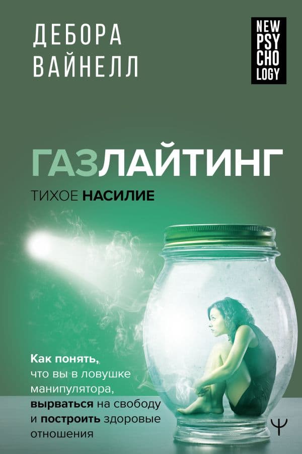 Обложка книги Газлайтинг - тихое насилие. Как понять, что вы в ловушке манипулятора, вырваться на свободу и построить здоровые отношения — Вайнелл Дебора