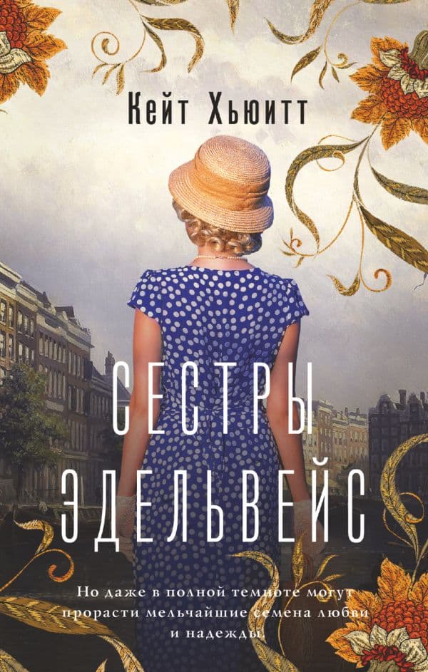 Обложка книги Сестры Эдельвейс — Хьюитт К.