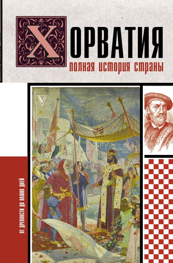 Обложка книги Хорватия.Полная история страны — Бартолич П.