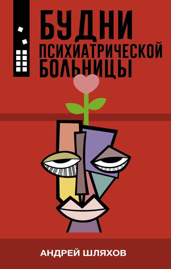 Обложка книги Будни психиатрической больницы — Шляхов А.Л.
