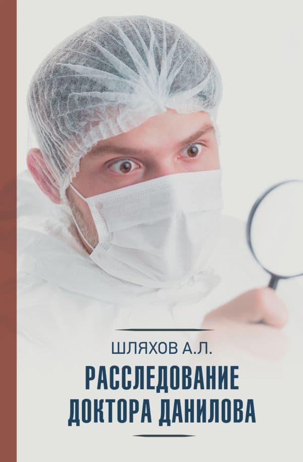 Обложка книги Расследование доктора Данилова — Шляхов А.Л.