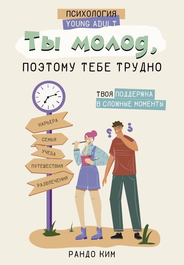 Обложка книги Ты молод, поэтому тебе трудно — Рандо К.