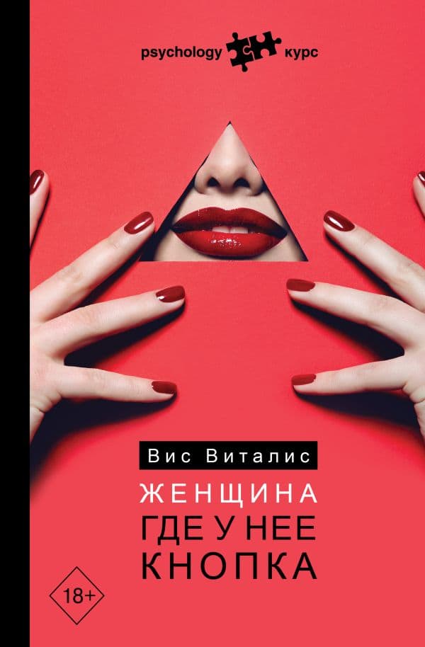 Обложка книги Женщина. Где у нее кнопка — Виталис Вис